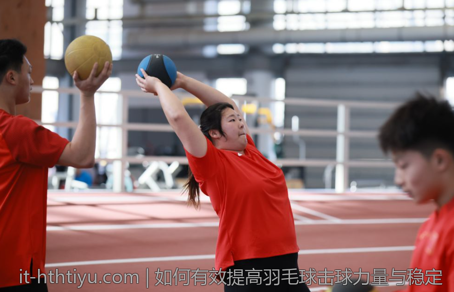 如何有效提高羽毛球击球力量与稳定