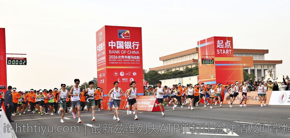 最新兹维列夫ATP单打比分详情及时掌握