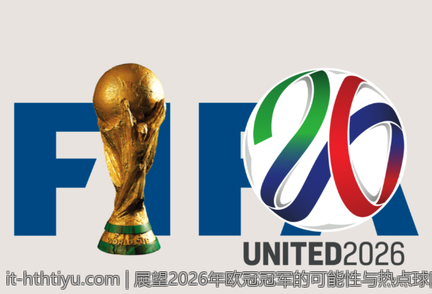 展望2026年欧冠冠军的可能性与热点球队